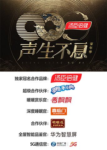 声生不息·家年华