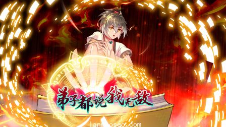 弟子都说我无敌