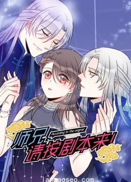 师兄请按剧本来！动态漫画