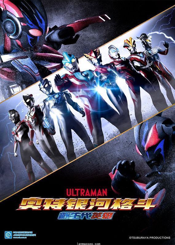 奥特银河格斗新生代英雄（普通话）